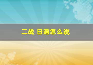 二战 日语怎么说